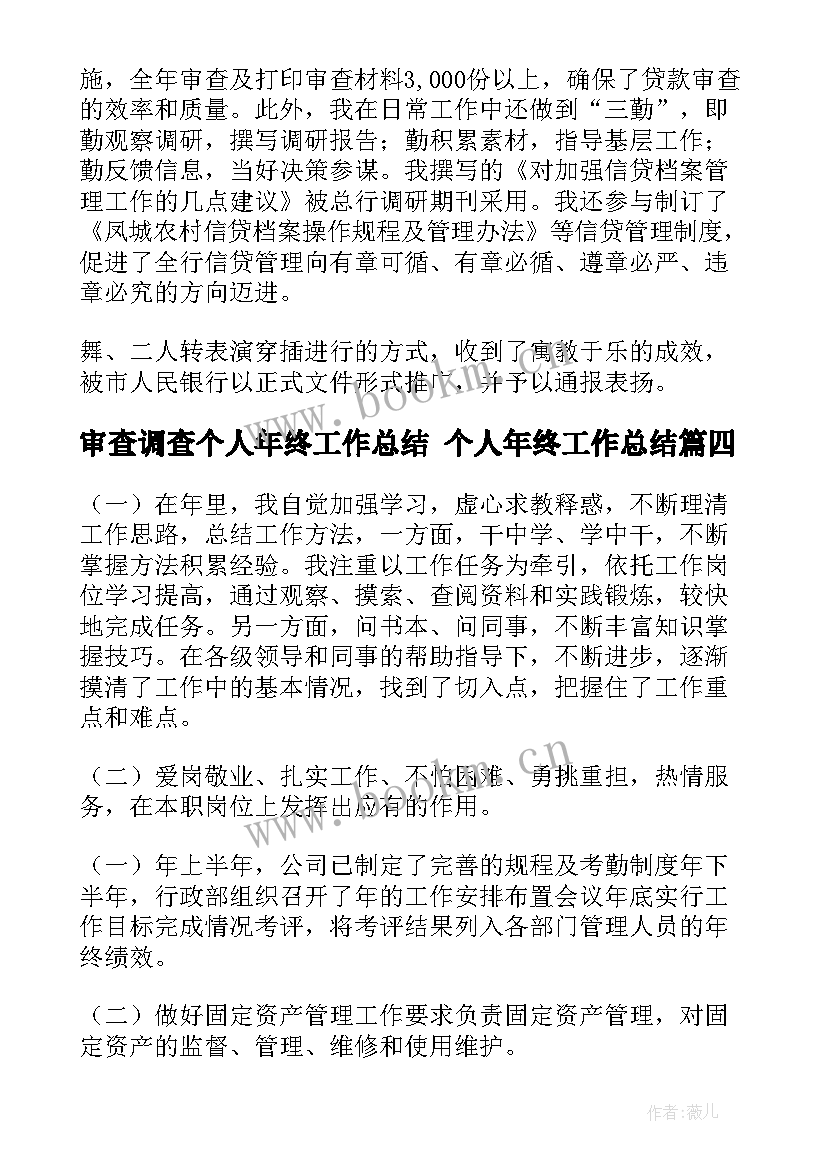 审查调查个人年终工作总结 个人年终工作总结(优质6篇)