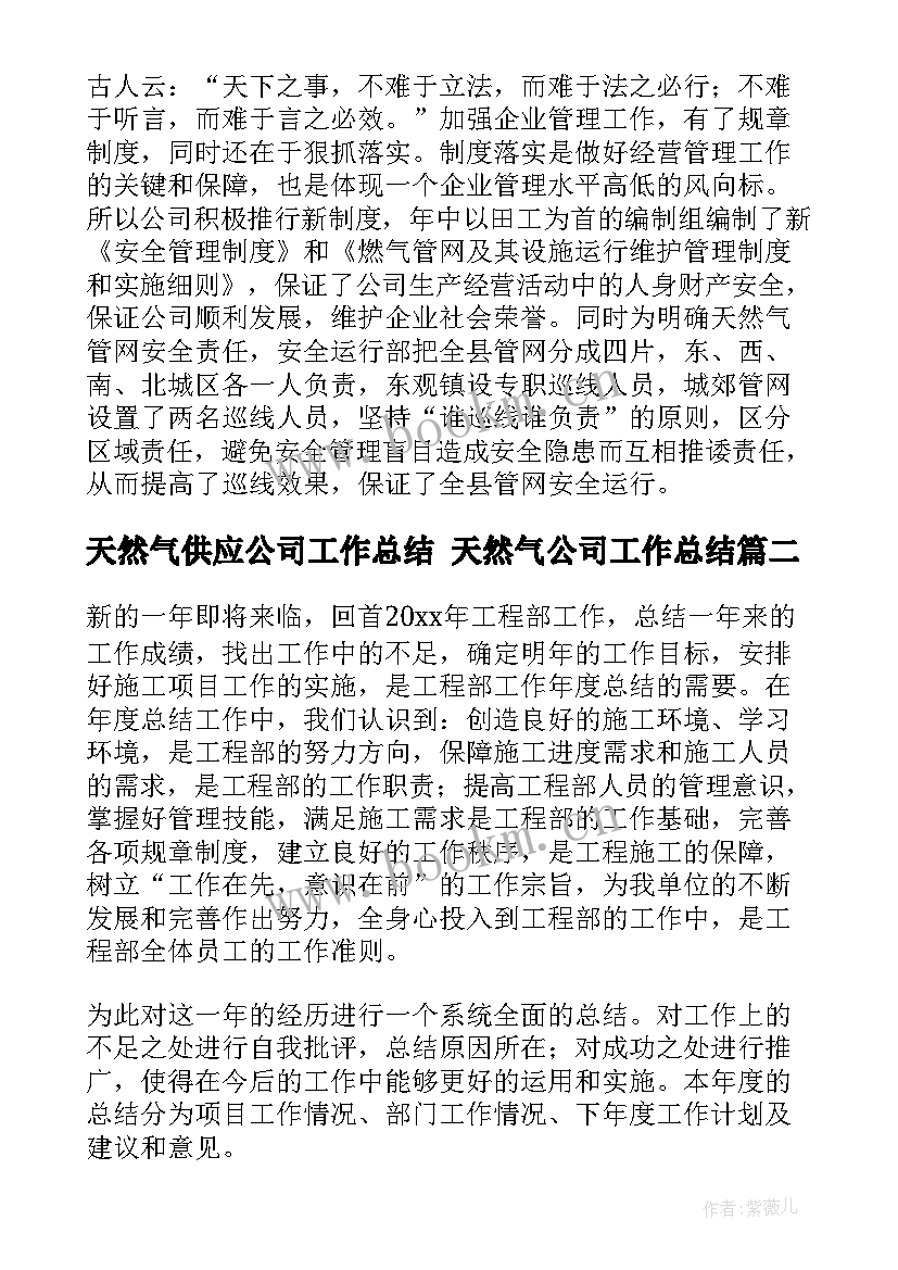 最新天然气供应公司工作总结 天然气公司工作总结(精选5篇)