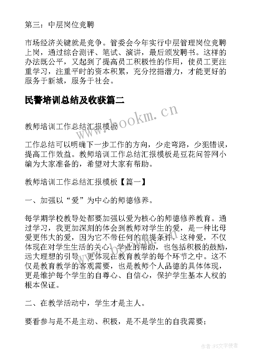 2023年民警培训总结及收获(实用5篇)