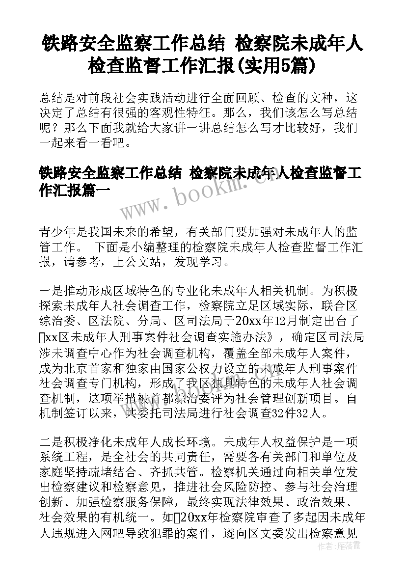 铁路安全监察工作总结 检察院未成年人检查监督工作汇报(实用5篇)