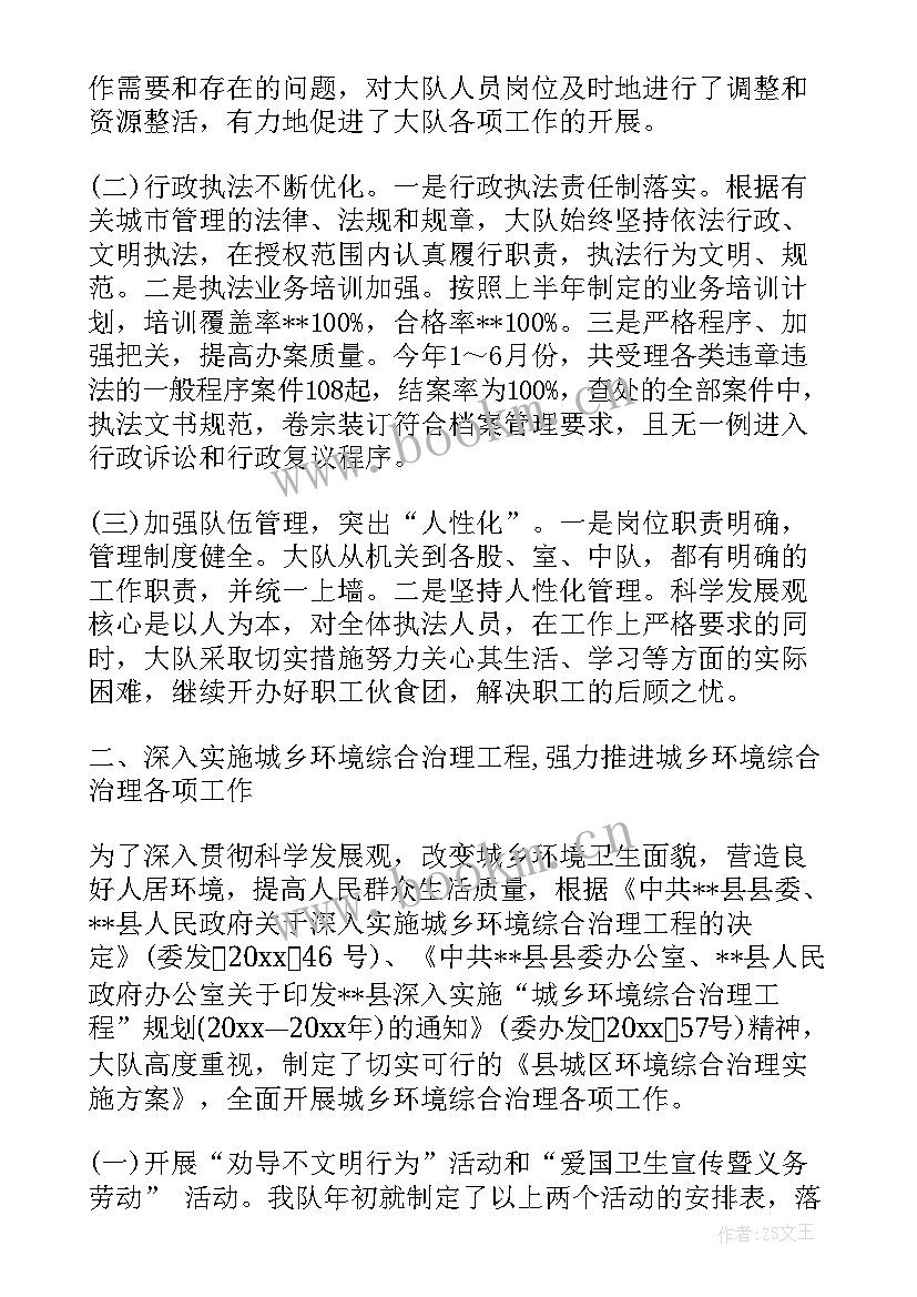 律师管理工作总结 城管中队半年工作总结(优质8篇)