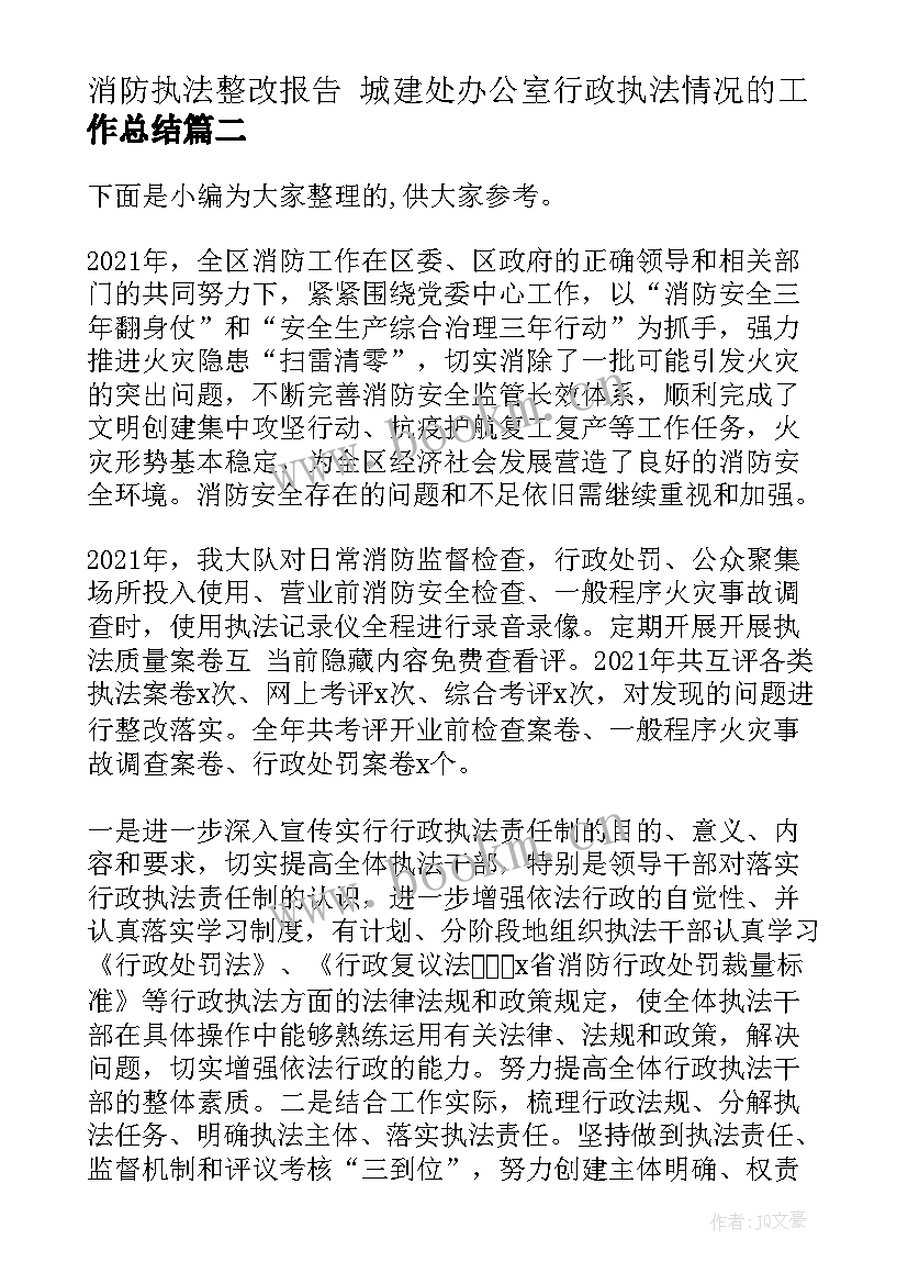 2023年消防执法整改报告 城建处办公室行政执法情况的工作总结(模板5篇)