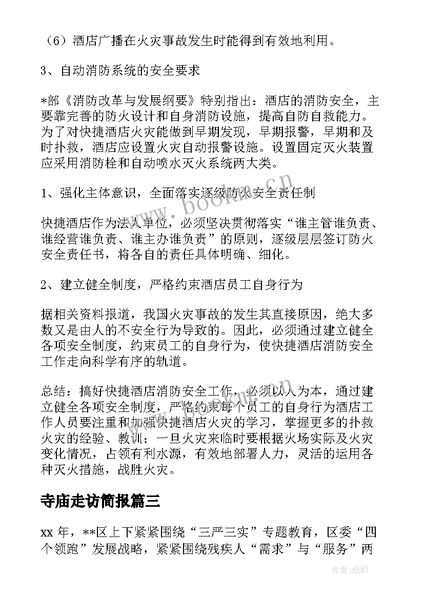 最新寺庙走访简报(大全5篇)