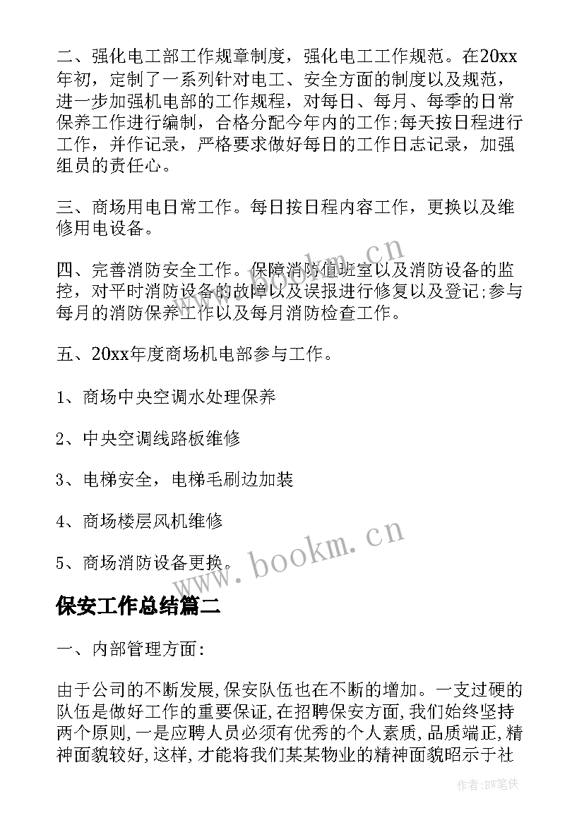 2023年保安工作总结(大全7篇)