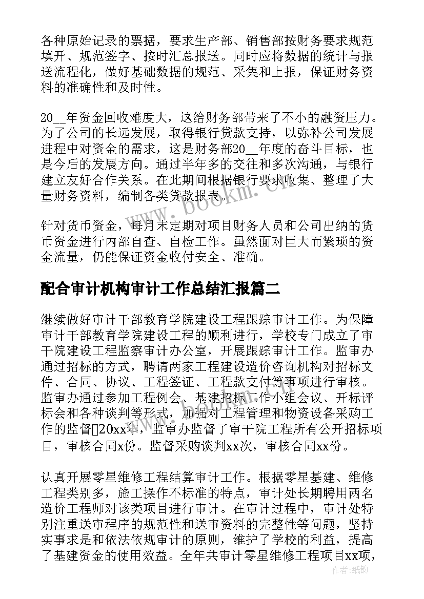 最新配合审计机构审计工作总结汇报(通用5篇)