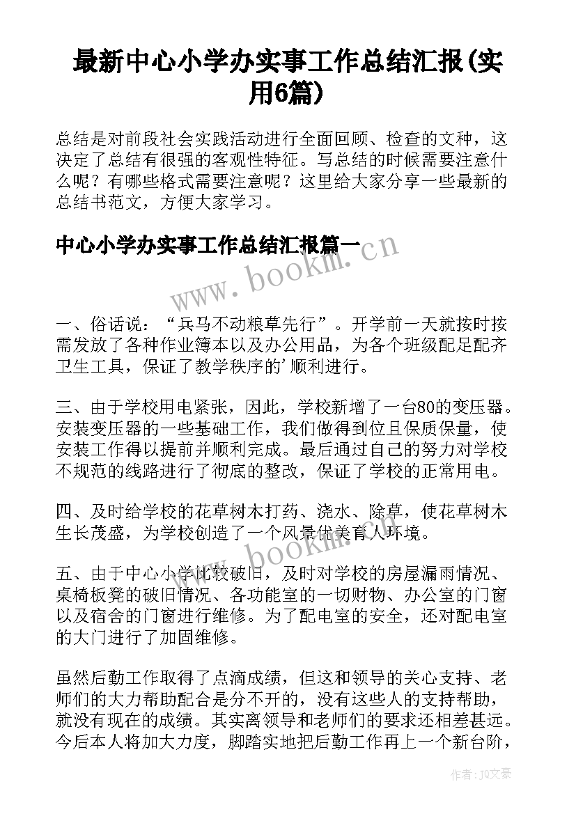 最新中心小学办实事工作总结汇报(实用6篇)