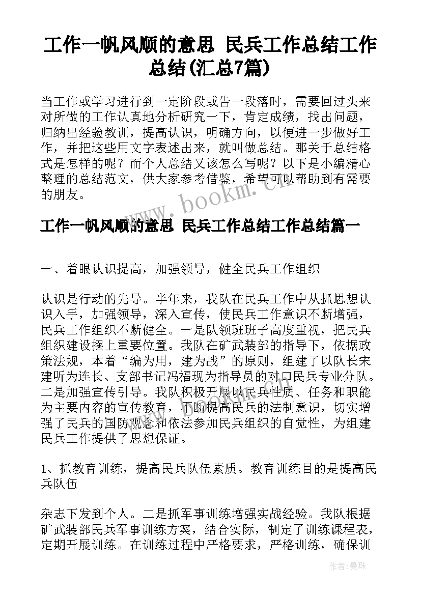 工作一帆风顺的意思 民兵工作总结工作总结(汇总7篇)