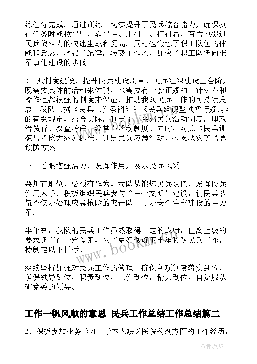 工作一帆风顺的意思 民兵工作总结工作总结(汇总7篇)