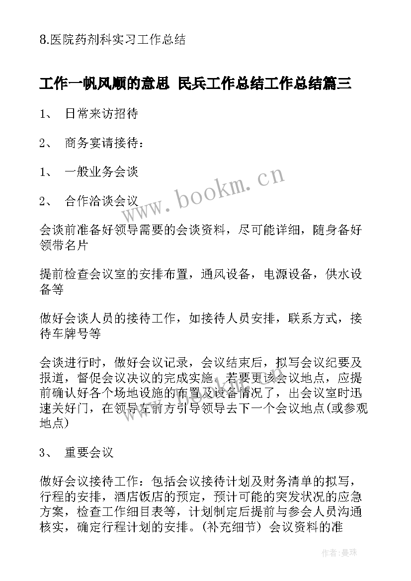 工作一帆风顺的意思 民兵工作总结工作总结(汇总7篇)