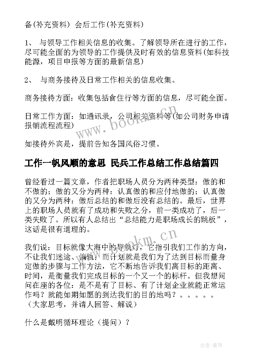 工作一帆风顺的意思 民兵工作总结工作总结(汇总7篇)