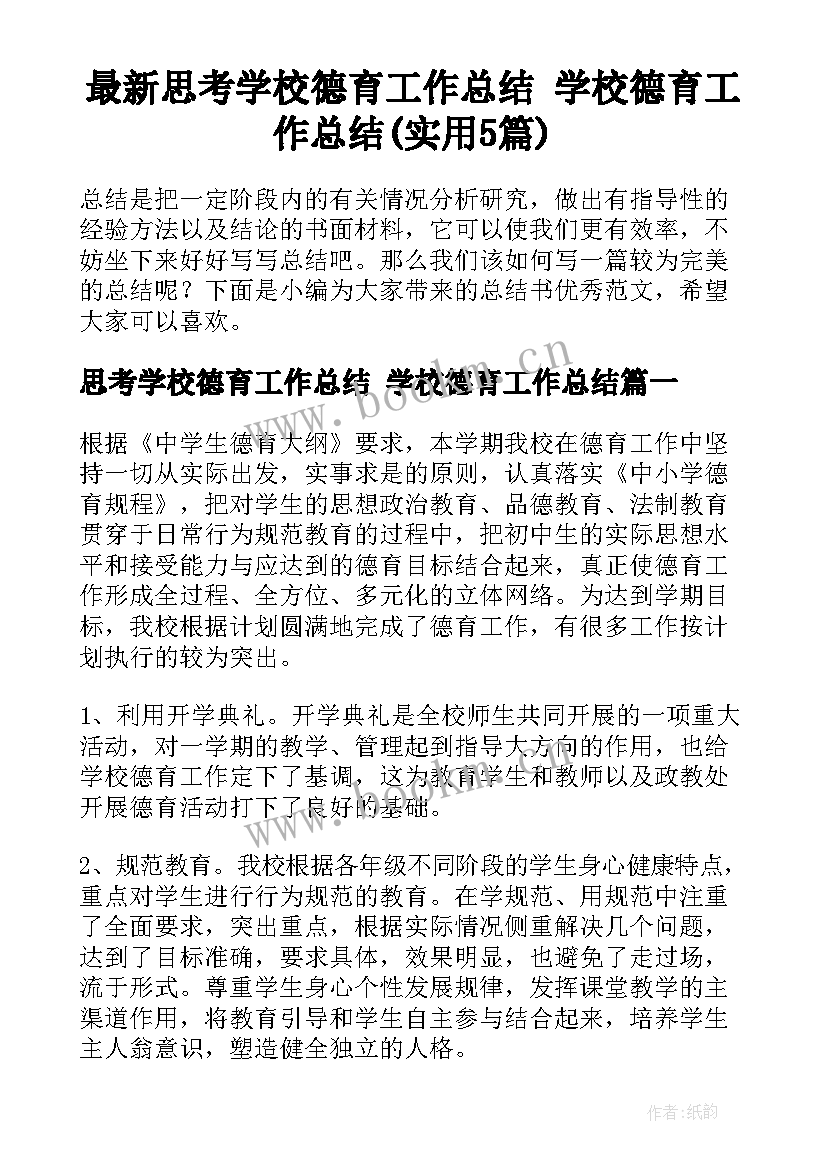 最新思考学校德育工作总结 学校德育工作总结(实用5篇)