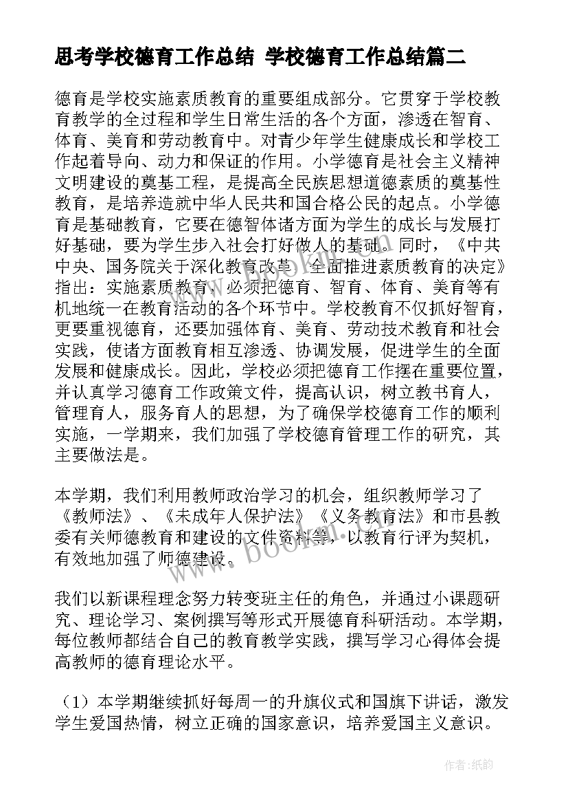 最新思考学校德育工作总结 学校德育工作总结(实用5篇)