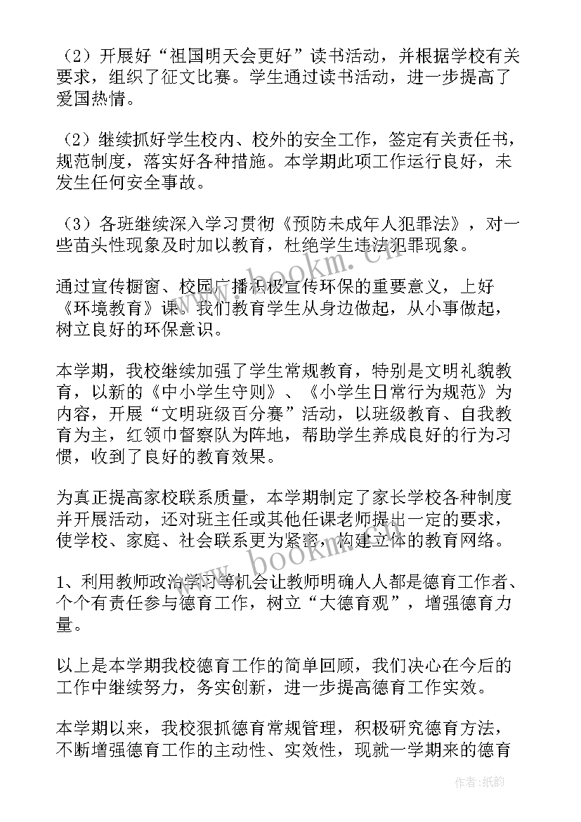 最新思考学校德育工作总结 学校德育工作总结(实用5篇)