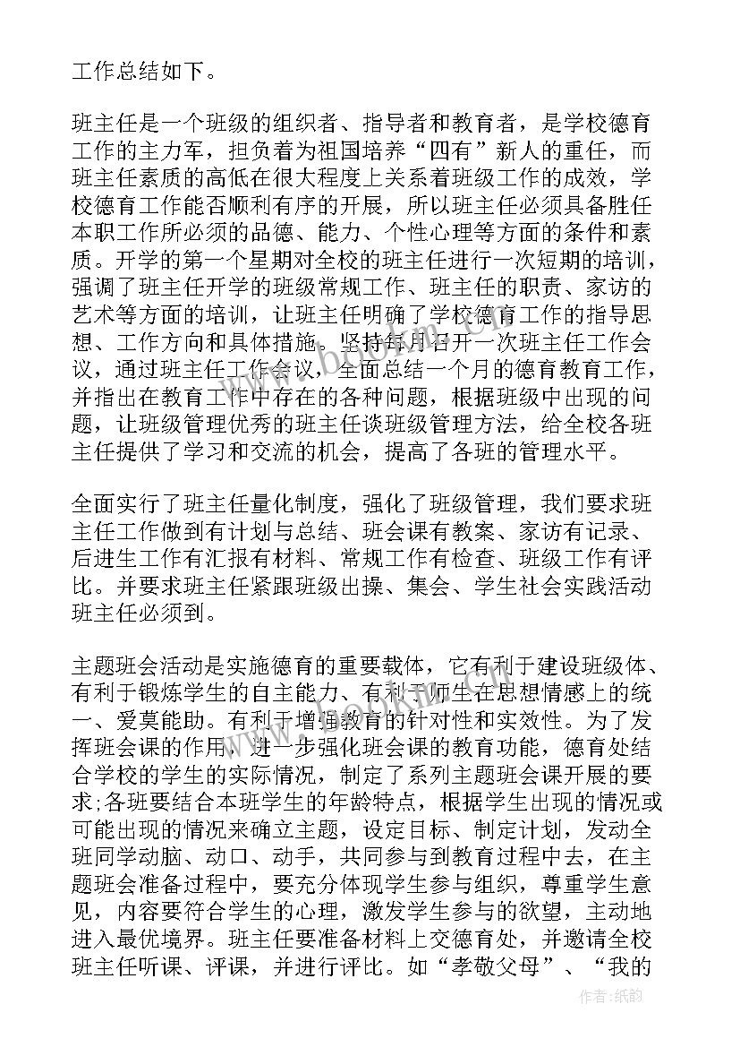 最新思考学校德育工作总结 学校德育工作总结(实用5篇)