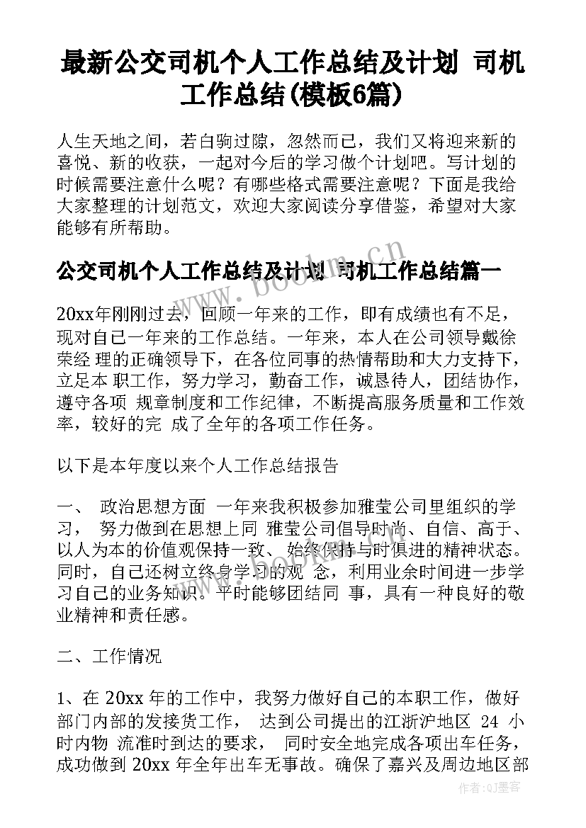 最新公交司机个人工作总结及计划 司机工作总结(模板6篇)