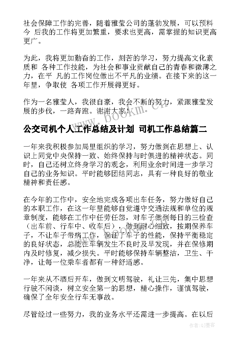 最新公交司机个人工作总结及计划 司机工作总结(模板6篇)