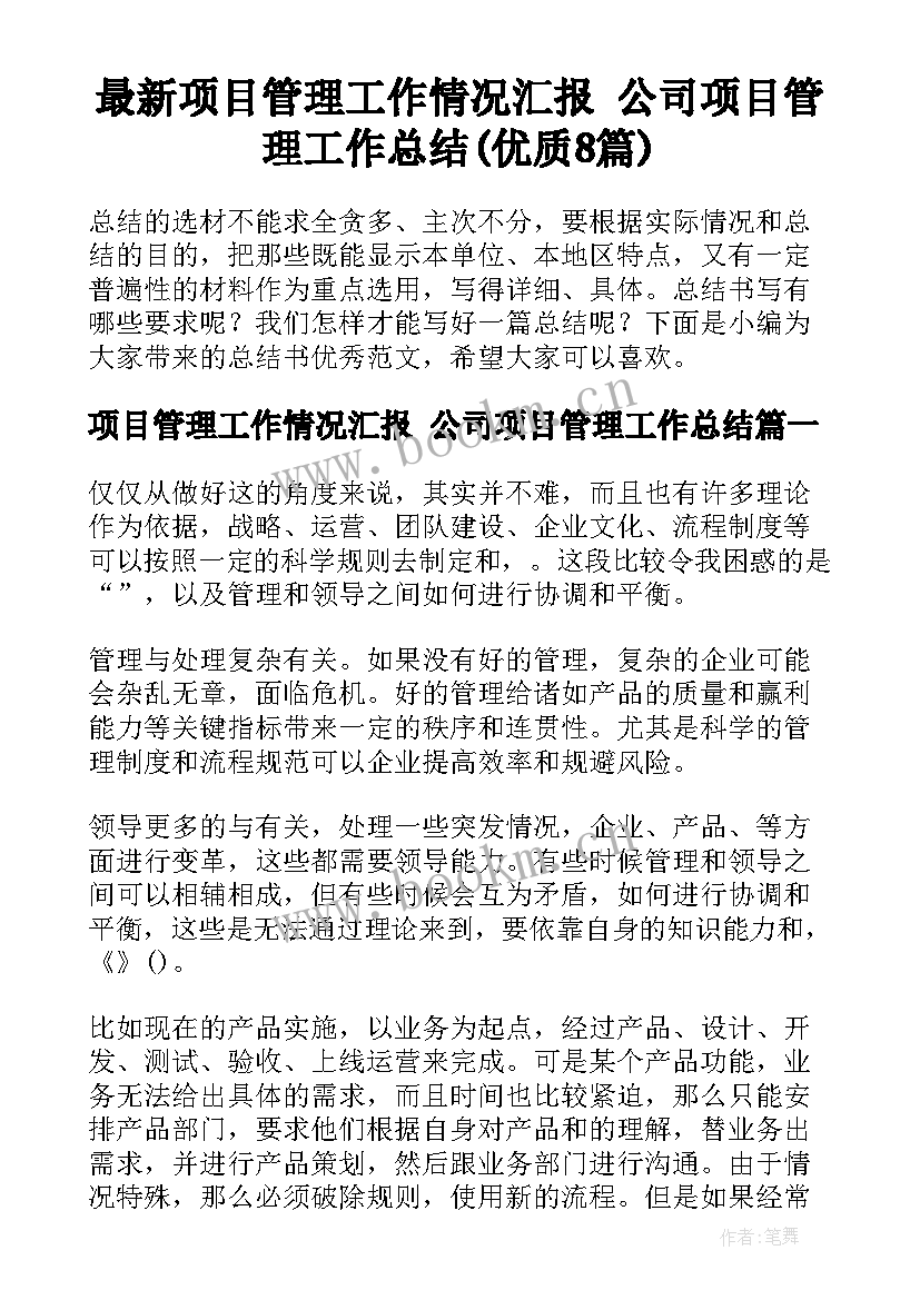 最新项目管理工作情况汇报 公司项目管理工作总结(优质8篇)