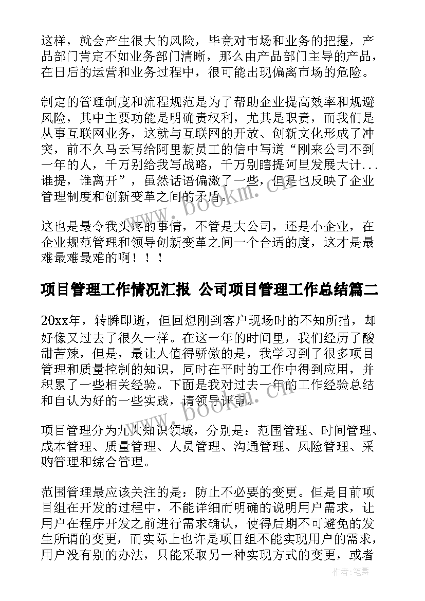 最新项目管理工作情况汇报 公司项目管理工作总结(优质8篇)