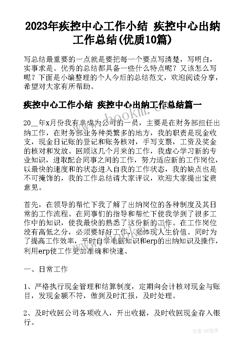 2023年疾控中心工作小结 疾控中心出纳工作总结(优质10篇)