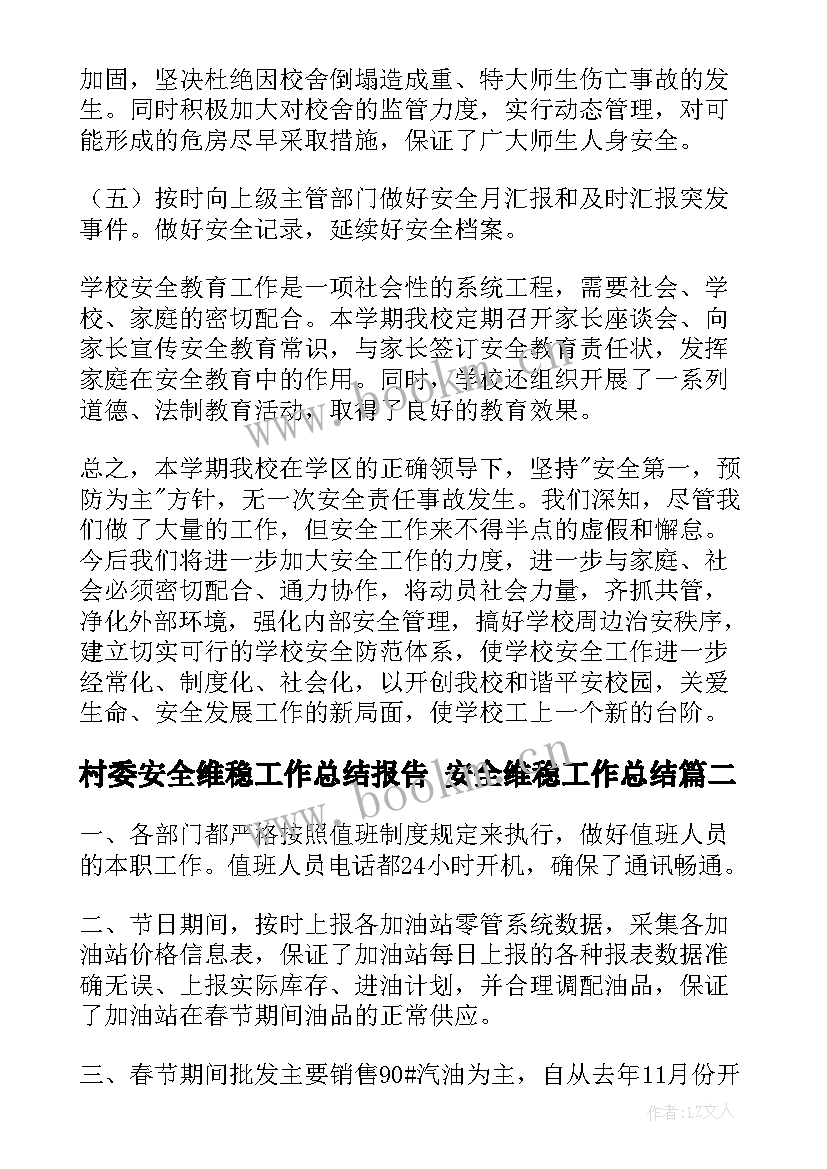 村委安全维稳工作总结报告 安全维稳工作总结(汇总5篇)