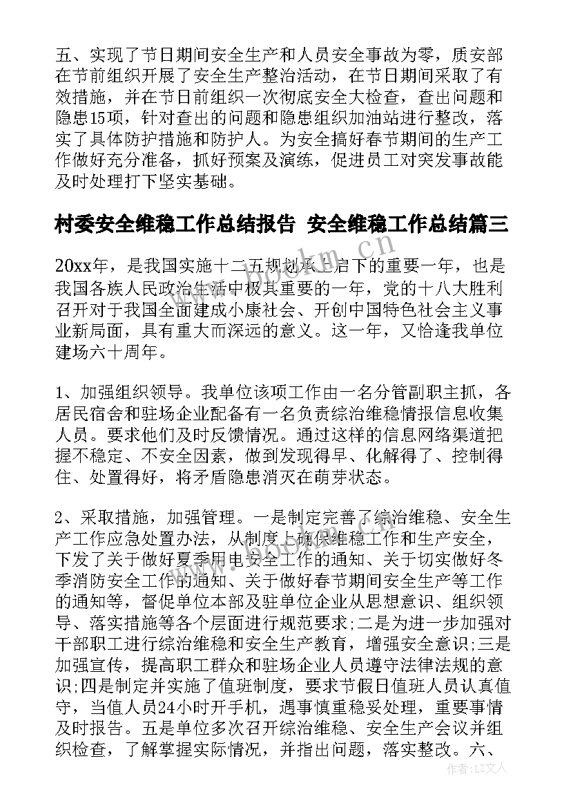 村委安全维稳工作总结报告 安全维稳工作总结(汇总5篇)