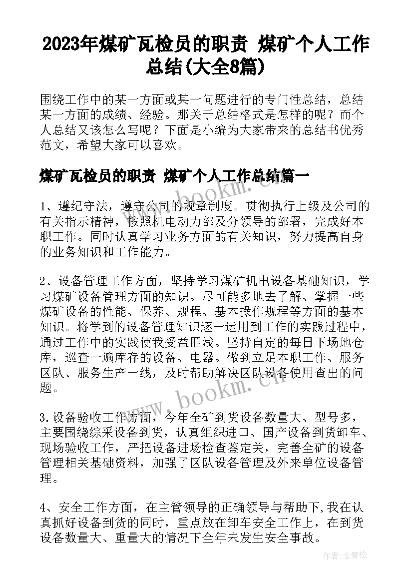 2023年煤矿瓦检员的职责 煤矿个人工作总结(大全8篇)