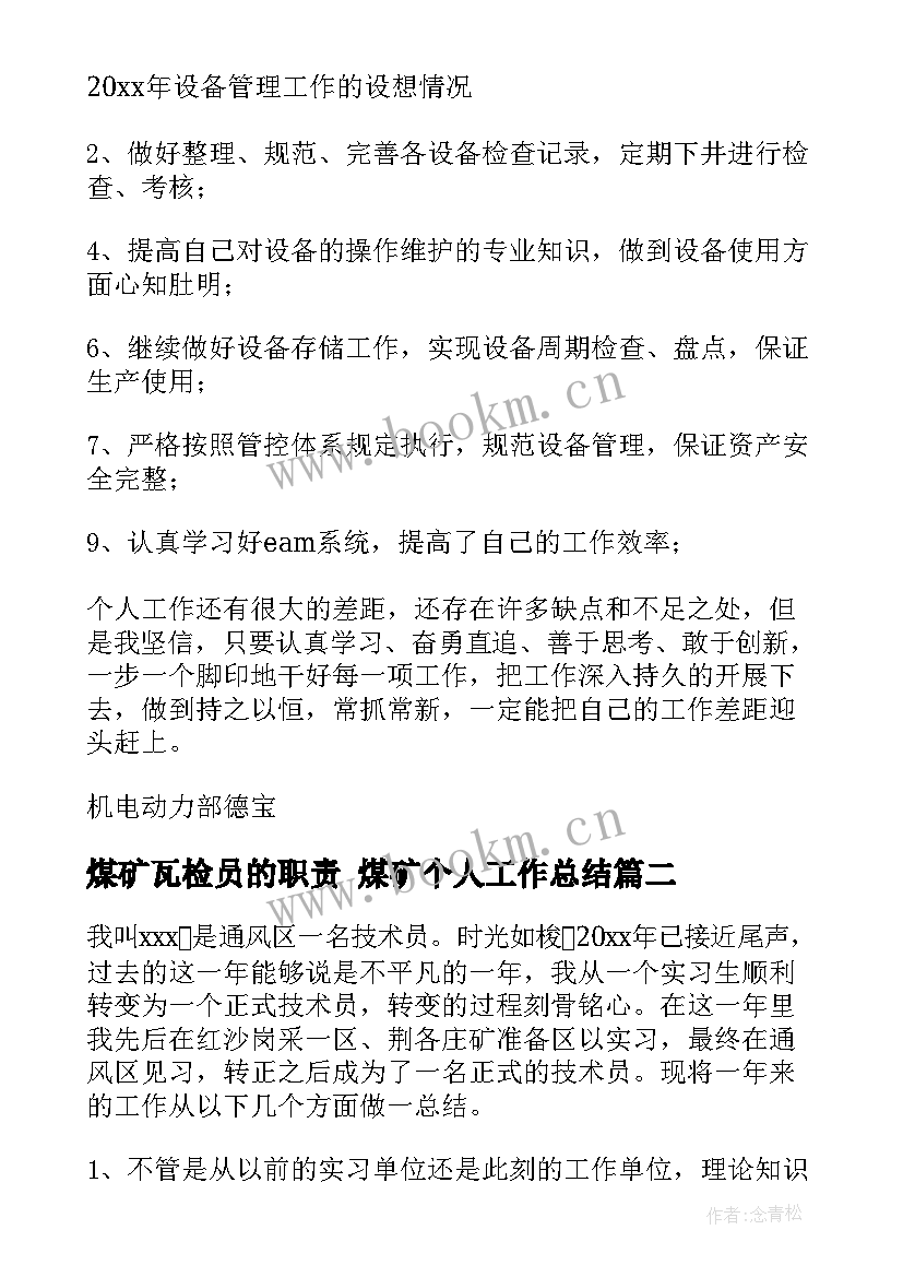 2023年煤矿瓦检员的职责 煤矿个人工作总结(大全8篇)