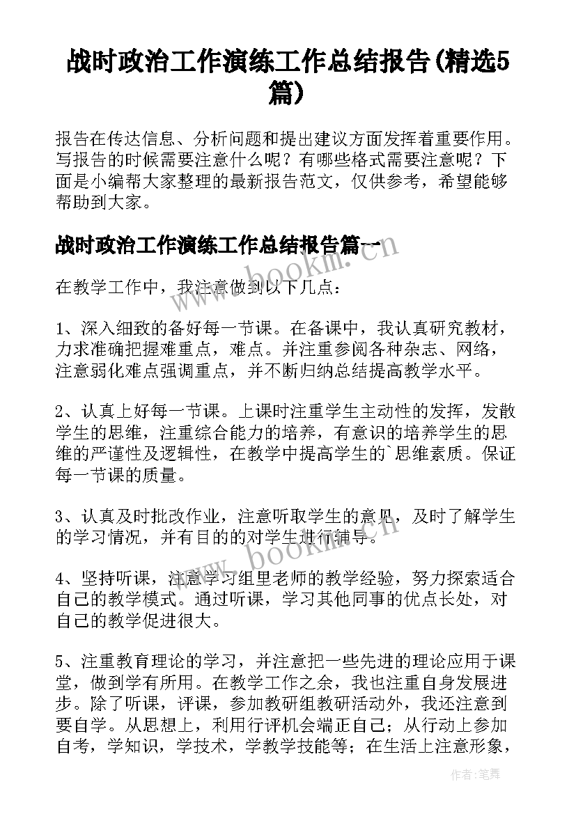 战时政治工作演练工作总结报告(精选5篇)