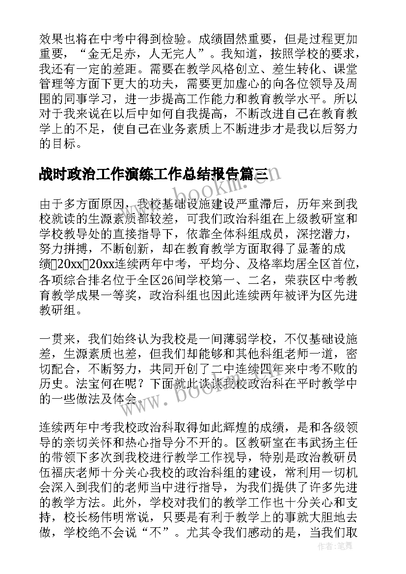 战时政治工作演练工作总结报告(精选5篇)