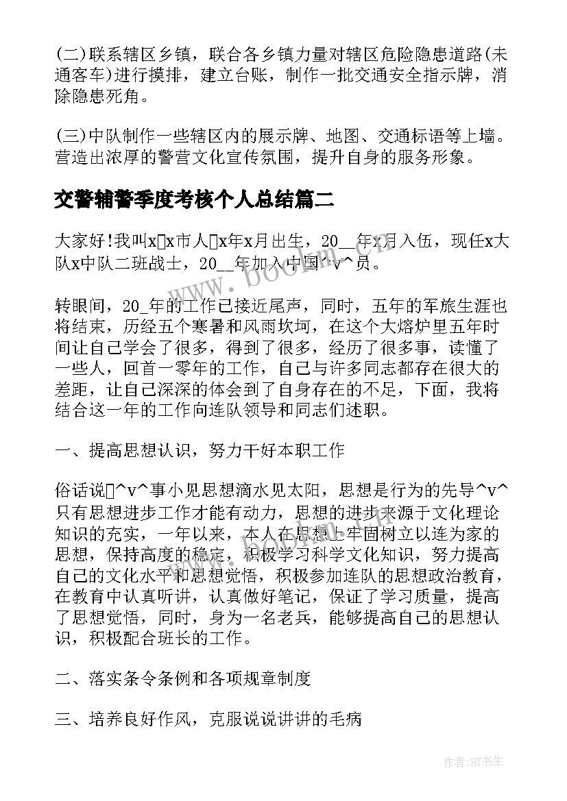 最新交警辅警季度考核个人总结(通用5篇)