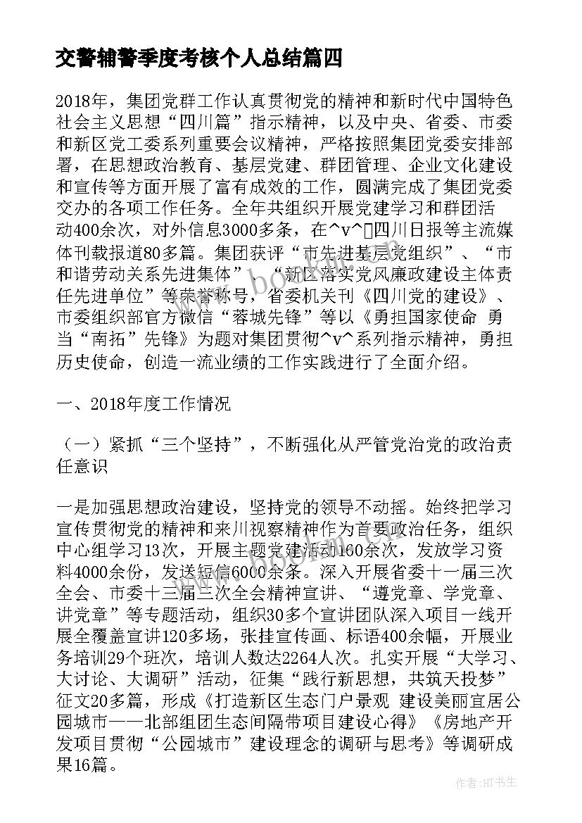 最新交警辅警季度考核个人总结(通用5篇)