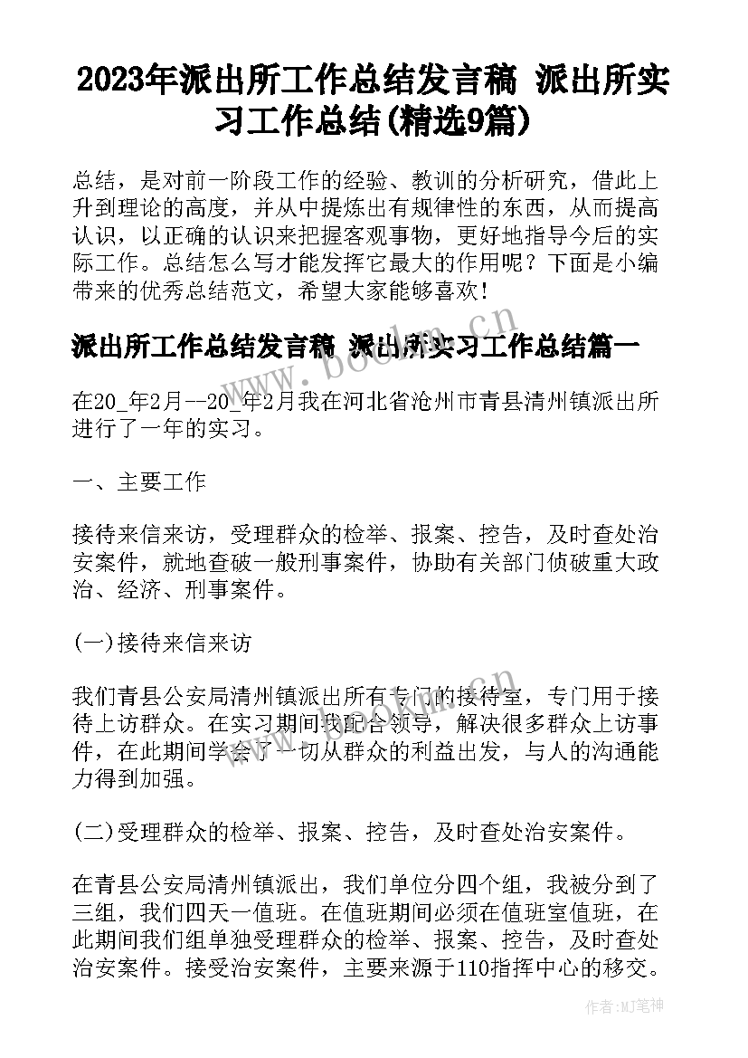 2023年派出所工作总结发言稿 派出所实习工作总结(精选9篇)