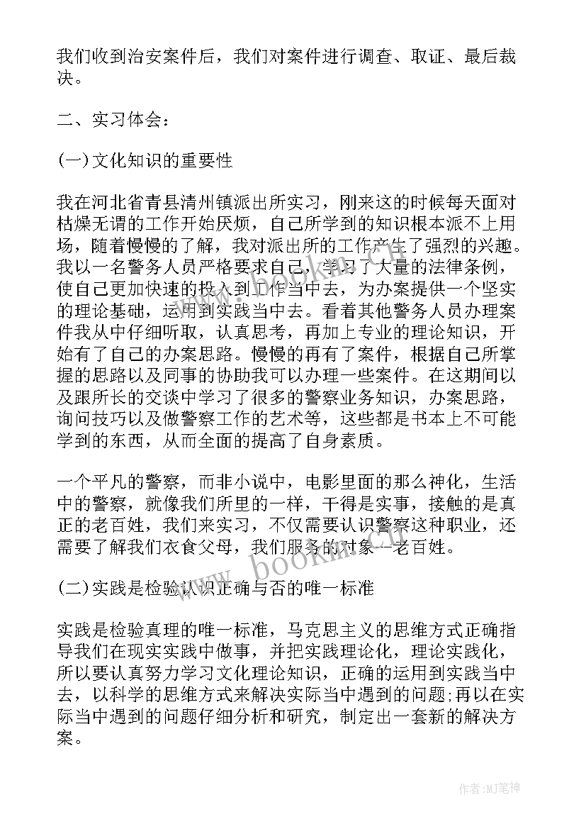 2023年派出所工作总结发言稿 派出所实习工作总结(精选9篇)