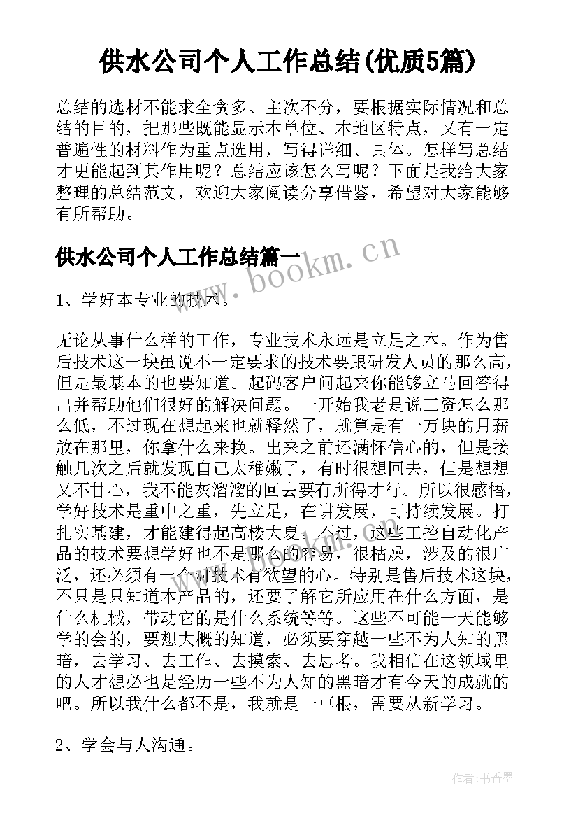 供水公司个人工作总结(优质5篇)