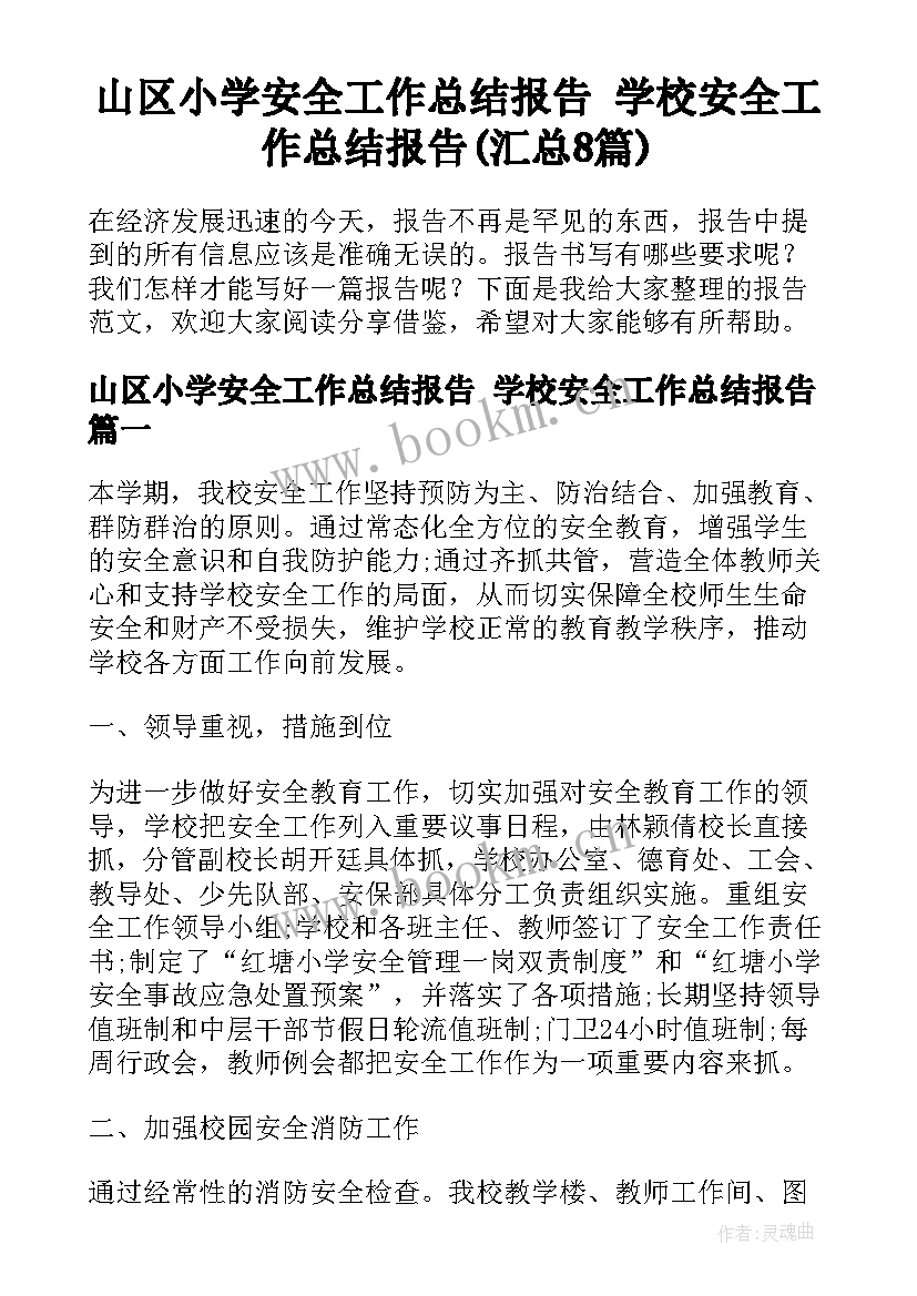 山区小学安全工作总结报告 学校安全工作总结报告(汇总8篇)