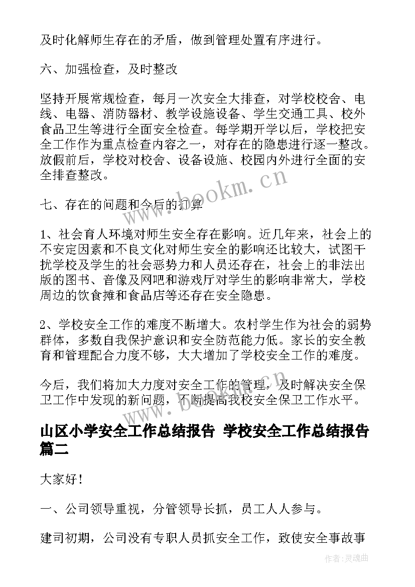 山区小学安全工作总结报告 学校安全工作总结报告(汇总8篇)