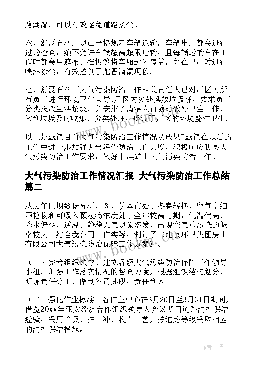 2023年大气污染防治工作情况汇报 大气污染防治工作总结(通用5篇)