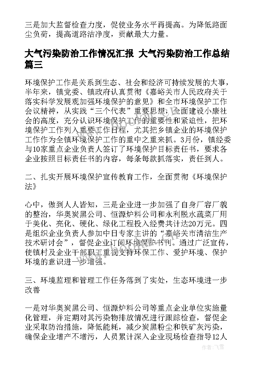 2023年大气污染防治工作情况汇报 大气污染防治工作总结(通用5篇)