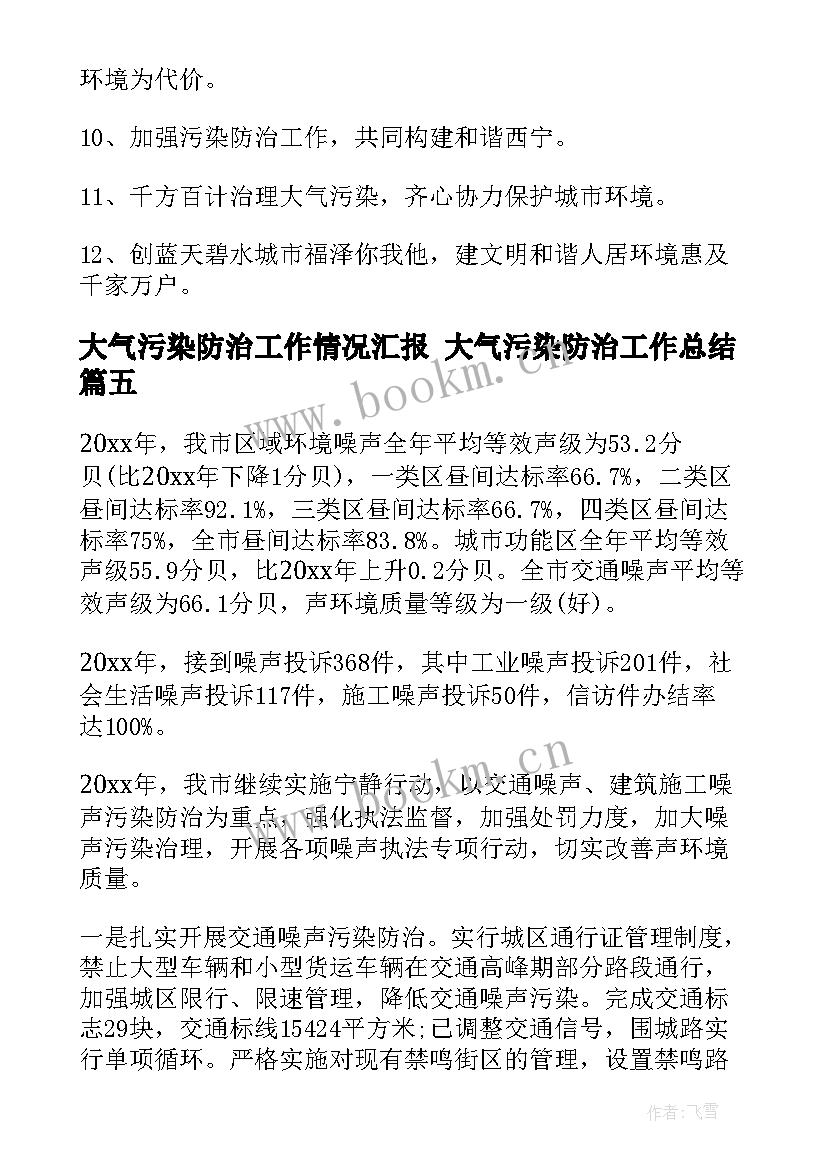 2023年大气污染防治工作情况汇报 大气污染防治工作总结(通用5篇)