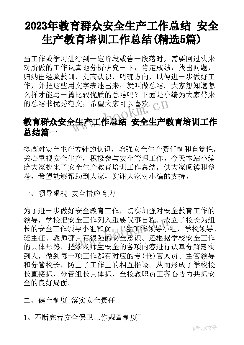 2023年教育群众安全生产工作总结 安全生产教育培训工作总结(精选5篇)