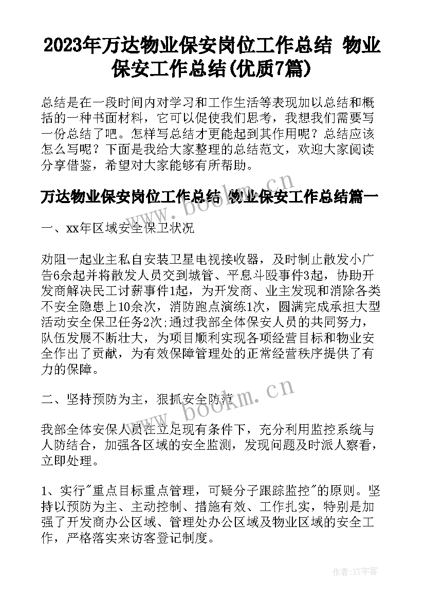 2023年万达物业保安岗位工作总结 物业保安工作总结(优质7篇)