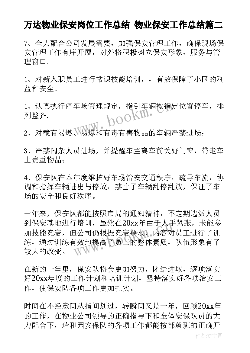 2023年万达物业保安岗位工作总结 物业保安工作总结(优质7篇)