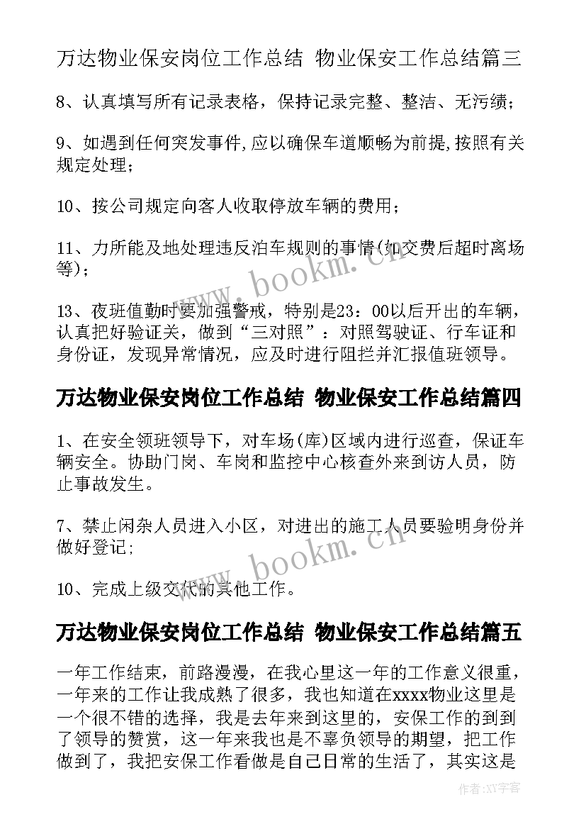 2023年万达物业保安岗位工作总结 物业保安工作总结(优质7篇)