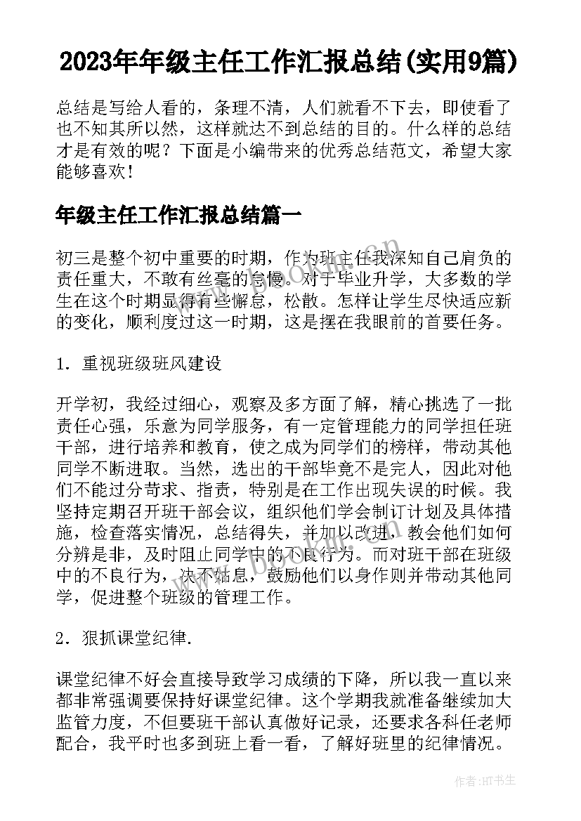 2023年年级主任工作汇报总结(实用9篇)