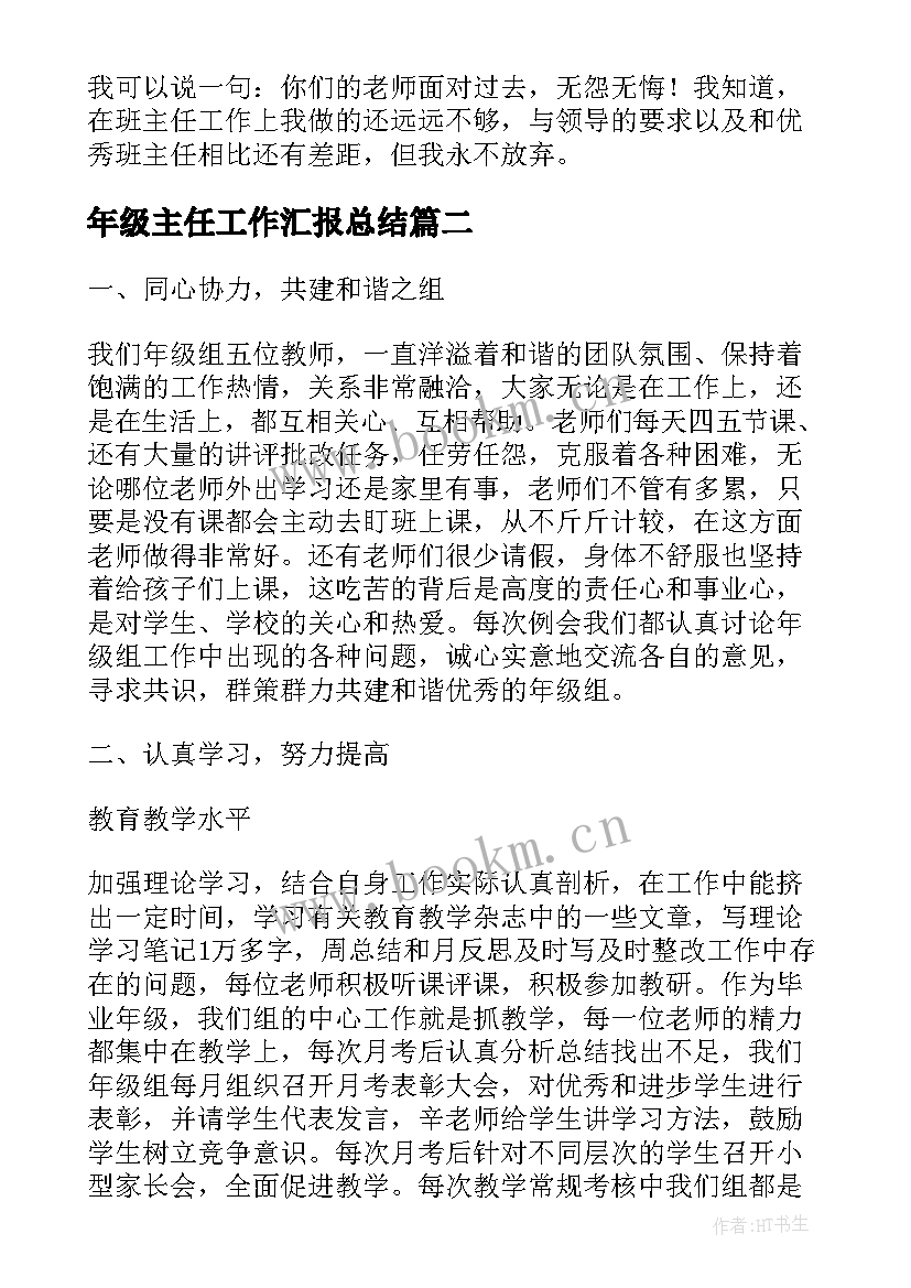 2023年年级主任工作汇报总结(实用9篇)