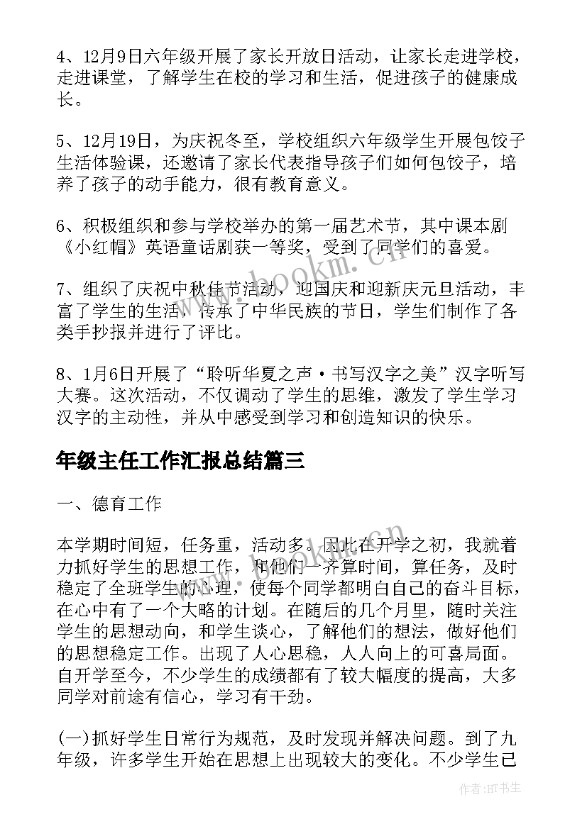 2023年年级主任工作汇报总结(实用9篇)