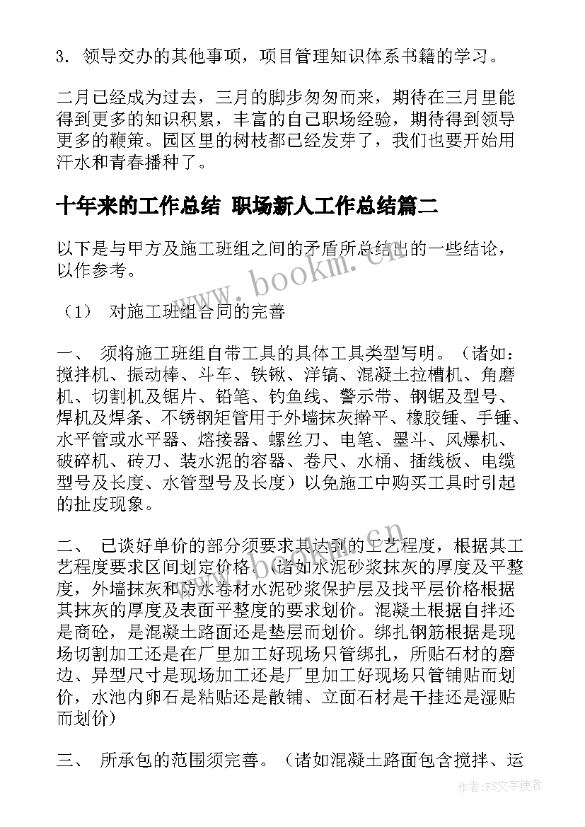 十年来的工作总结 职场新人工作总结(汇总9篇)