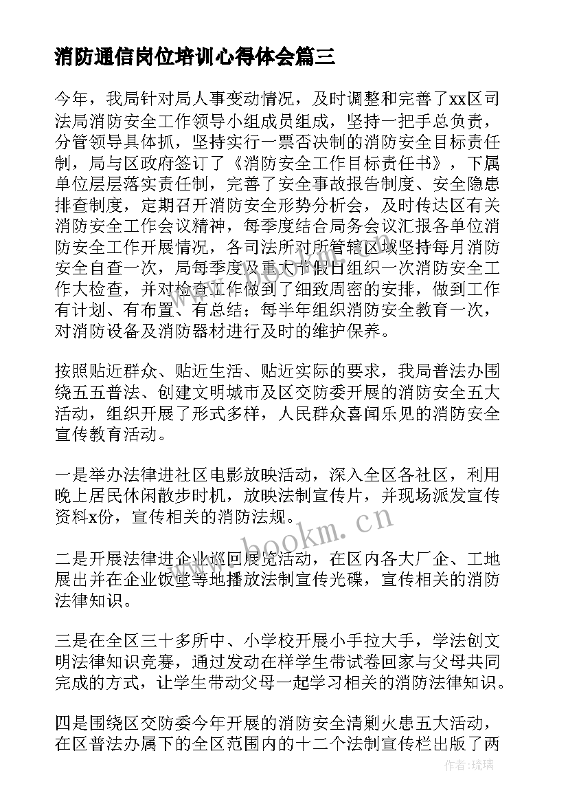 2023年消防通信岗位培训心得体会(模板10篇)