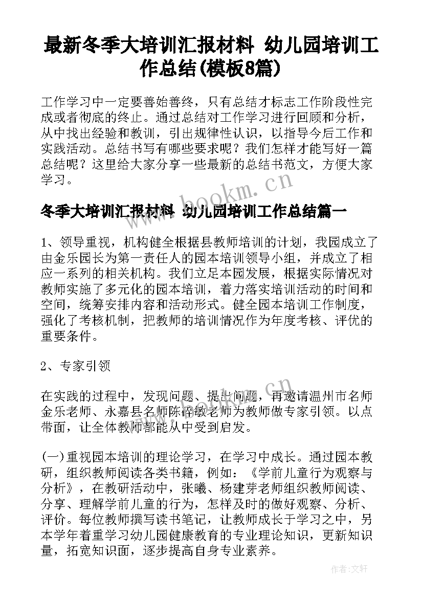 最新冬季大培训汇报材料 幼儿园培训工作总结(模板8篇)