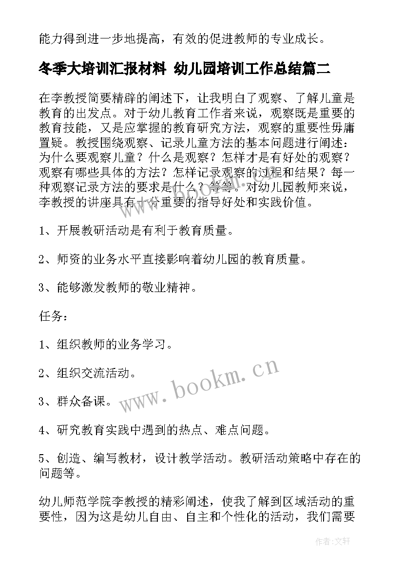 最新冬季大培训汇报材料 幼儿园培训工作总结(模板8篇)